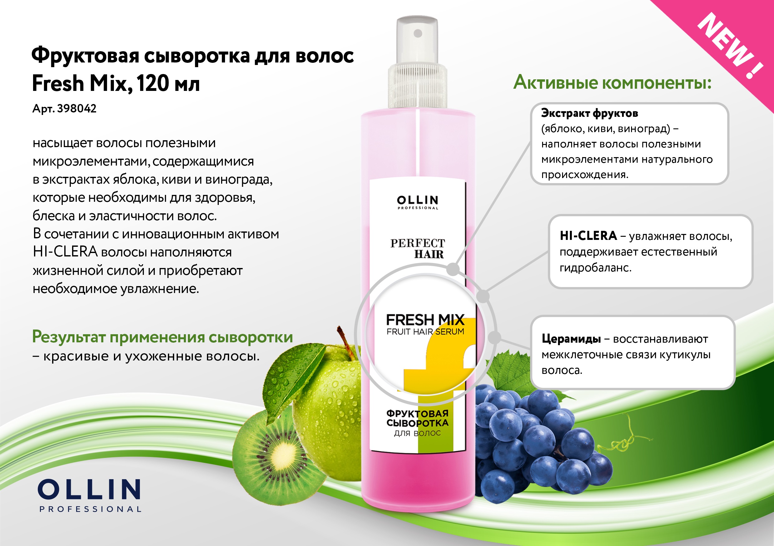 Фруктовая сыворотка для волос Fresh Mix, 120 мл